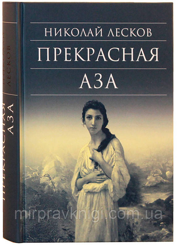 Прекрасная Аза Лесков Николай Семенович