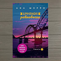 Книга 1 Шерри Ана Хрупкое равновесие