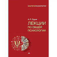 Лекції з загальної психології. Лурія А. Р.