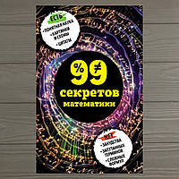 99 секретов математики Кита Юлия