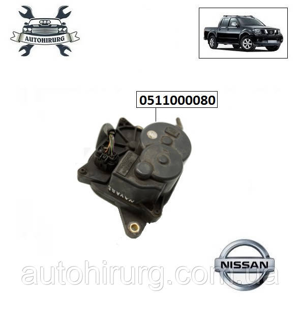 Сервопривод роздавки Nissan Navara D40 0511000080