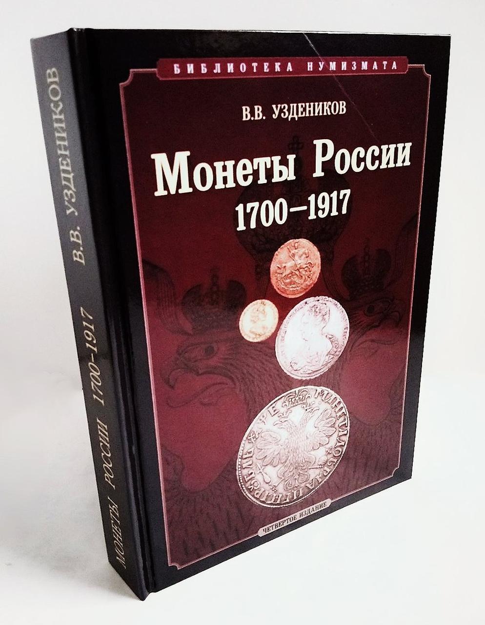 Каталог Монет Российской Империи 1700-1917 Гг. Уздеников В.В. (ID.