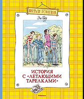 Книга История с летающими тарелками. Серия Весёлая компания. Автор - Рауд Э.