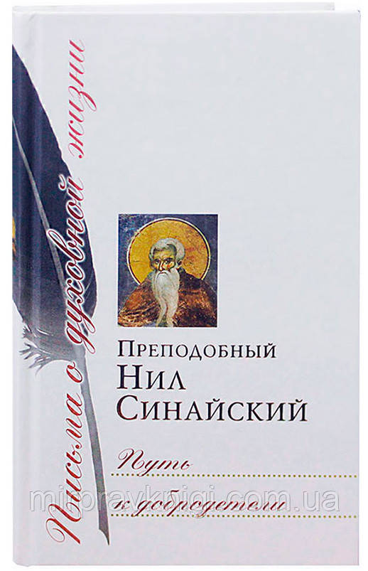 Путь к добродетели: сборник писем Нил Синайский, преподобный