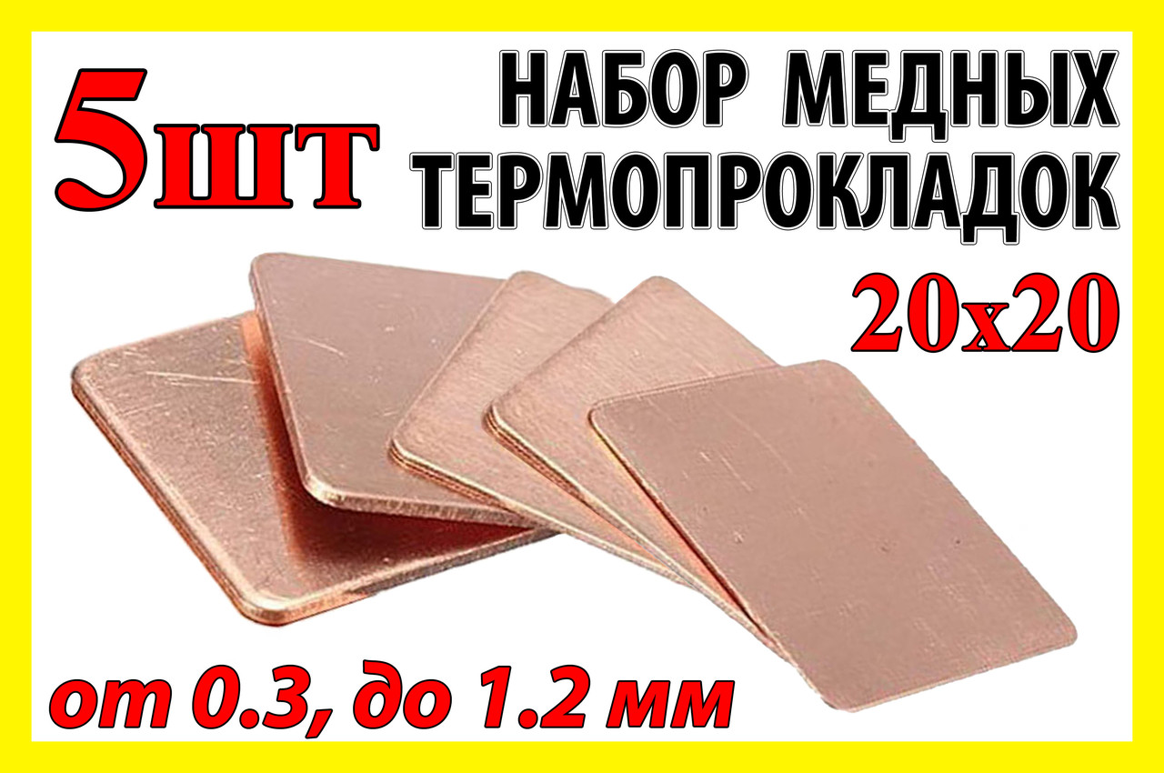 Термопрокладка мідна комплект 0.3-1.2мм 5шт 20х20мм термопаста термоінтерфейс для ноутбука