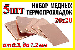 Термопрокладка мідна комплект 0.3-1.2мм 5шт 20х20мм термопаста термоінтерфейс для ноутбука