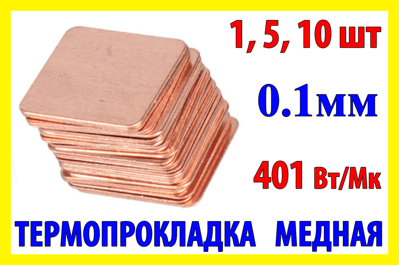 Термопрокладка мідна 15х15мм 0.1мм термопаста термоінтерфейс для ноутбука радіатор