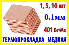 Термопрокладка мідна пластина 15х15мм 0.1мм термопаста термоінтерфейс для ноутбука радіатор