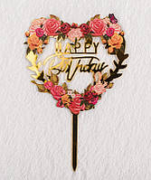 Зеркальный топпер Happy Birthday сердце с розами золото