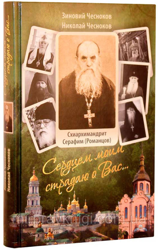Сердцем моим страдаю о Вас... Преподобный схиархимандрит Серафим (Романцов) Чесноков Зиновий, Чесноков Николай