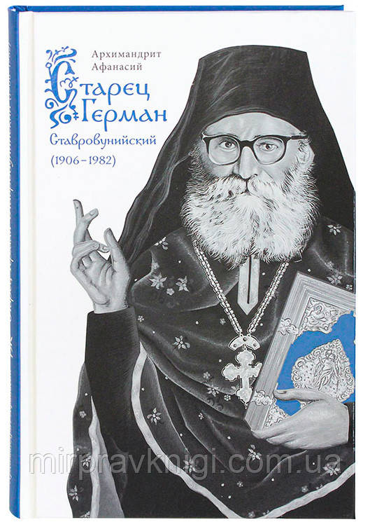 Старец Герман Ставровунийский Архимандрит Афанасий