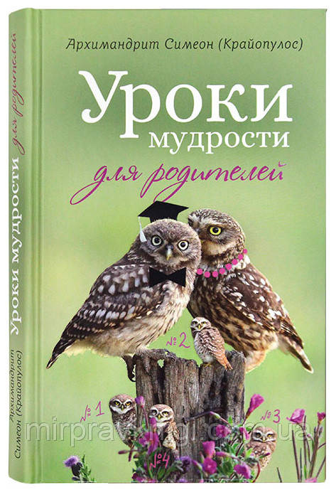 Уроки мудрості для батьків 71 (Крайопулос), архімодрит