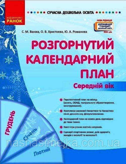 Розгорнутий календарний план. ГРУДЕНЬ. Середній вік. Сучасна дошкільна освіта (Ранок)
