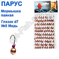 Блешня Парус паяна Глазок d7 №5 мідь (100шт)