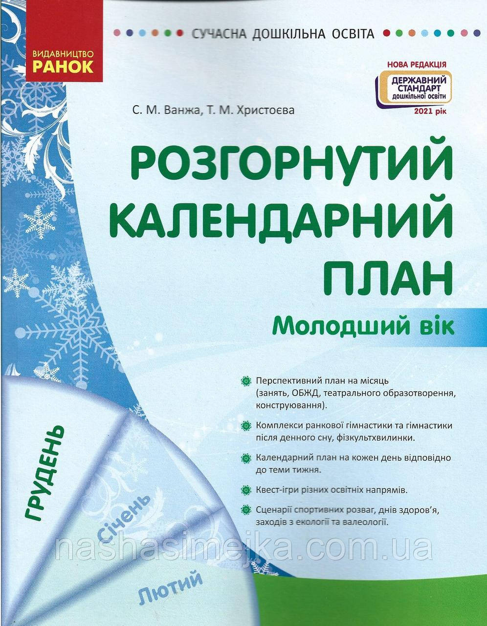 Розгорнутий календарний план. ГРУДЕНЬ. Молодший вік. Сучасна дошкільна освіта (Ранок), фото 1