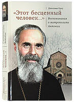 Этот бесценный человек... Воспоминания о митрополите Антонии Кроу Джиллиан