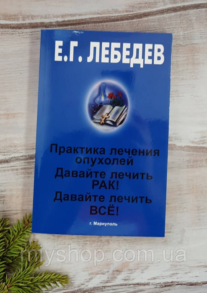 Купить Книгу Давайте Лечить Рак