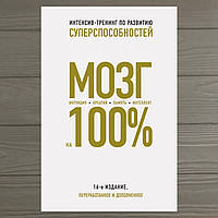 Мозг на 100%. Интеллект. Память. Креатив. Интуиция. Интенсив-тренинг по развитию суперспособностей