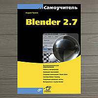Самоучитель Blender 2.7. А.А. Прахов