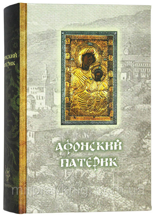 Афонський патерик або Життєописання святих на Святий Афонський Горе просявальних