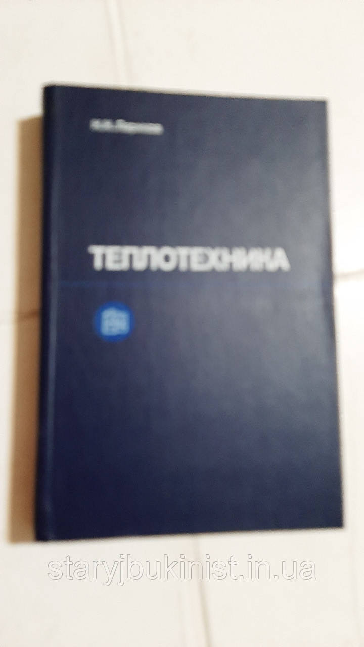 Теплотехніка Н.Лариків