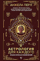 Книга Астрология для каждого. Знаки успеха и изменений