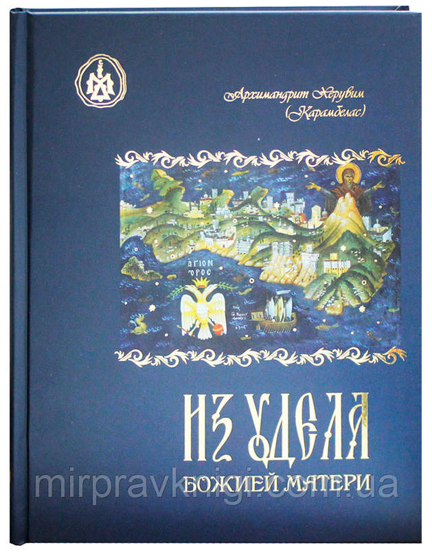 Из удела Божией Матери. Ностальгические воспоминания Карамбелас Херувим, архимандрит