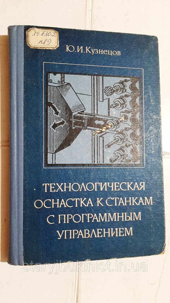 Технологічна оснастка до верстатів із програмним керуванням Ю.Кузців