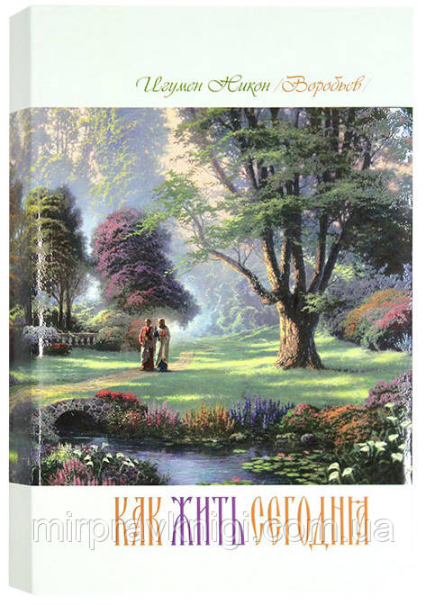 Как жить сегодня. Письма о духовной жизни Никон (Воробьев), игумен