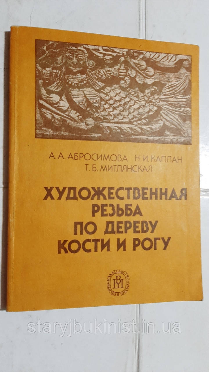 Художня різь для дерева, кістки та рога А.Абросимова