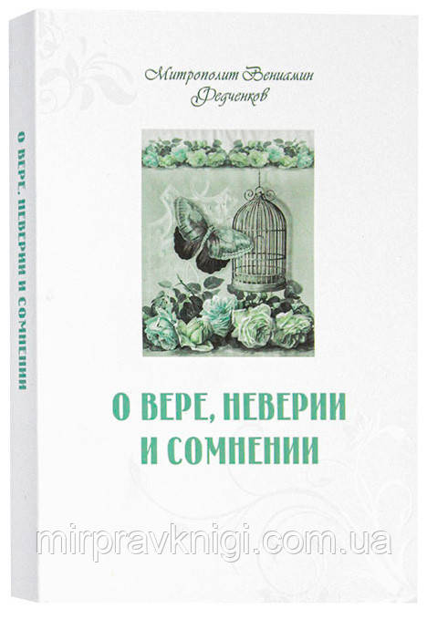 О вере, неверии и сомнении Вениамин (Федченков), митрополит