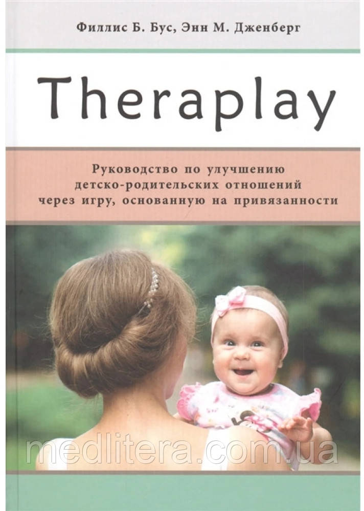Тераплей THERAPLAY: РУКОВОДНІСТЬ ПЗ КРАЩЕ ДЕТСКО-РОДКІВКИХ ВІДНОШЕНЬ ЧЕРЕЗ ГРУ. ДЖЕНБЕРГ, ФІЛЛІС