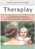 Тераплей THERAPLAY: РУКОВОДНІСТЬ ПЗ КРАЩЕ ДЕТСКО-РОДКІВКИХ ВІДНОШЕНЬ ЧЕРЕЗ ГРУ. ДЖЕНБЕРГ, ФІЛЛІС