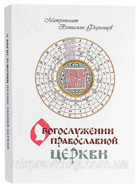 О Богослужении Православной Церкви Вениамин (Федченков), митрополит