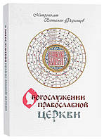 О Богослужении Православной Церкви Вениамин (Федченков), митрополит