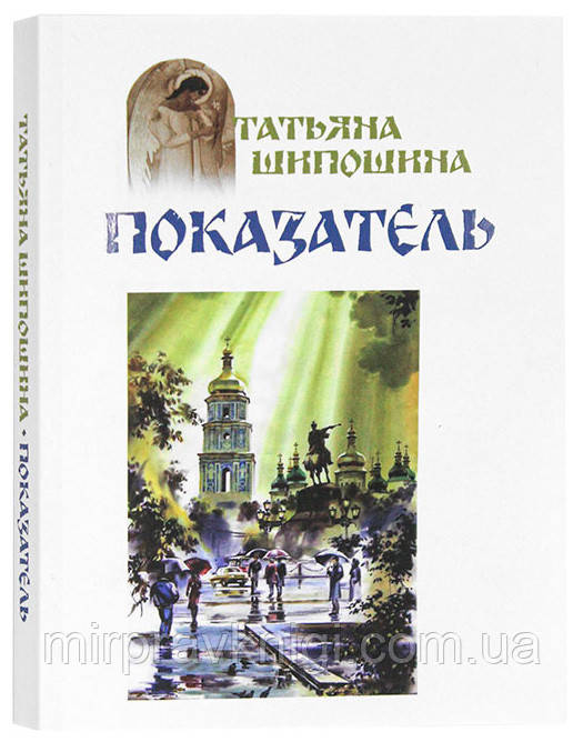 Показатель. Повести Шипошина Татьяна Владимировна