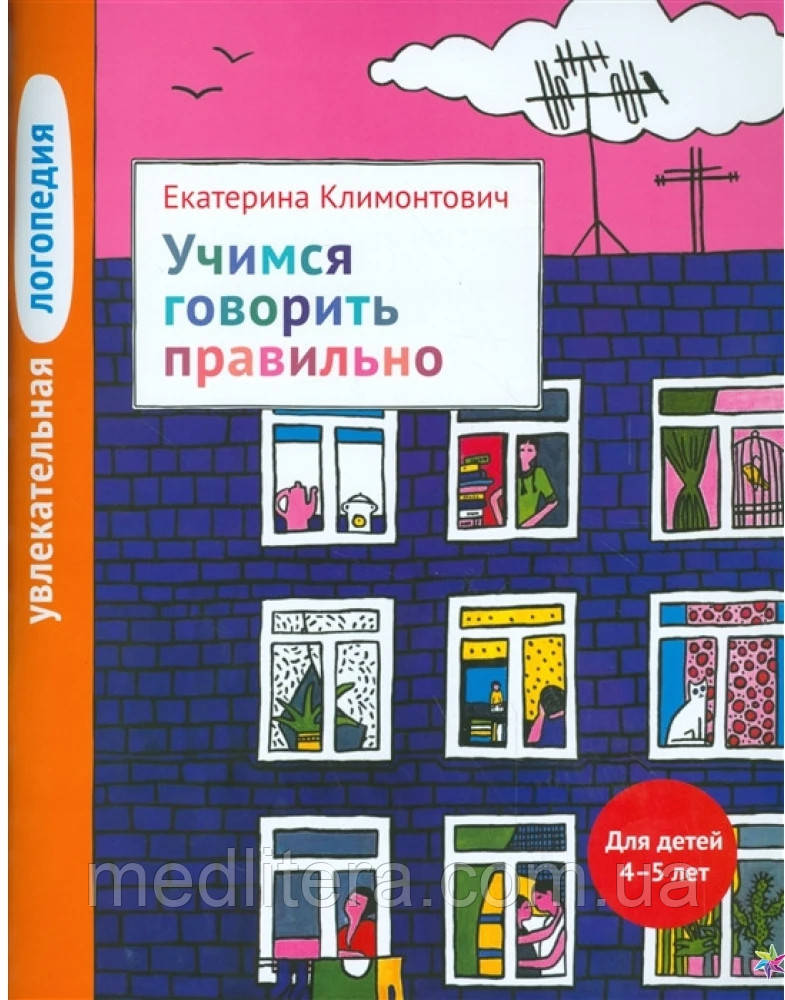 УВЛЕКАТЕЛЬНАЯ ЛОГОПЕДИЯ. ВЧИМСЯ МІЦЬ ПРАВИЛЬНО. ДЛЯ ДЕТЕЙ 4-5 ЛЕТ
ЕкаТЕРІНА КЛІМОНТОВІЧ