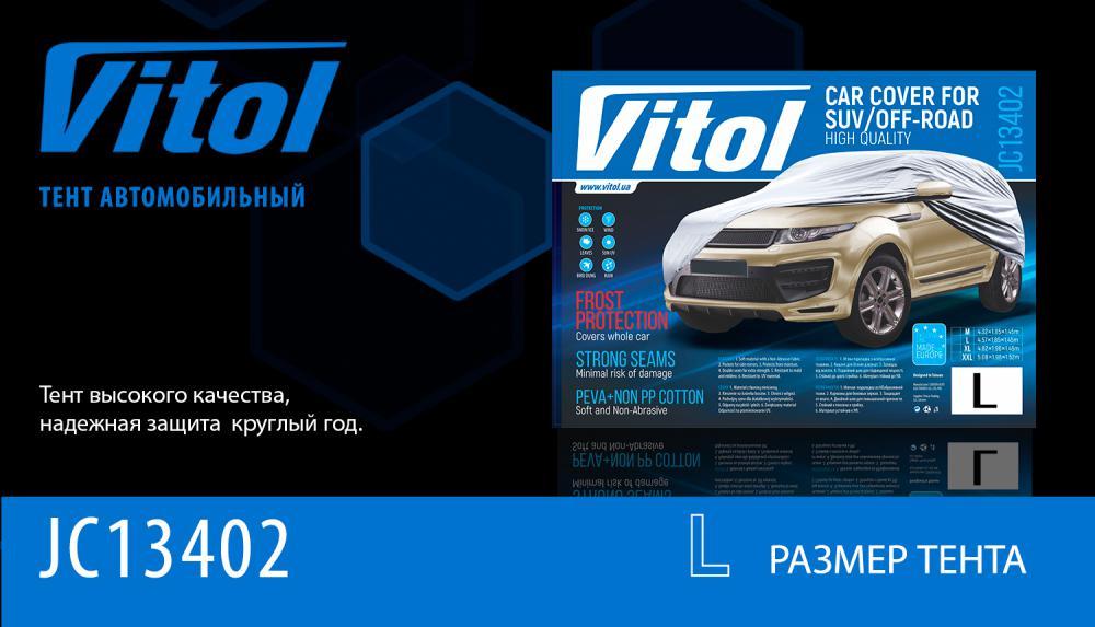 Тент автомобильный с подкладкой PEVA+Non PP Cotton на джип/минивен Vitol JC13402 L (457х185х145) - фото 4 - id-p508236326