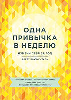 Книга - Одна привычка в неделю. Измени себя за год. Автор - Бретт Блюменталь