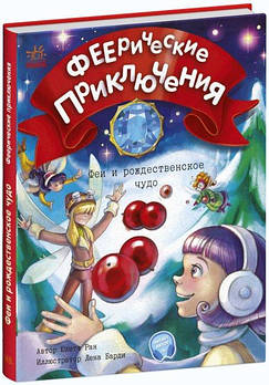 Книга Феєричні пригоди: Феї та різдвяне диво (р) С1061005Р