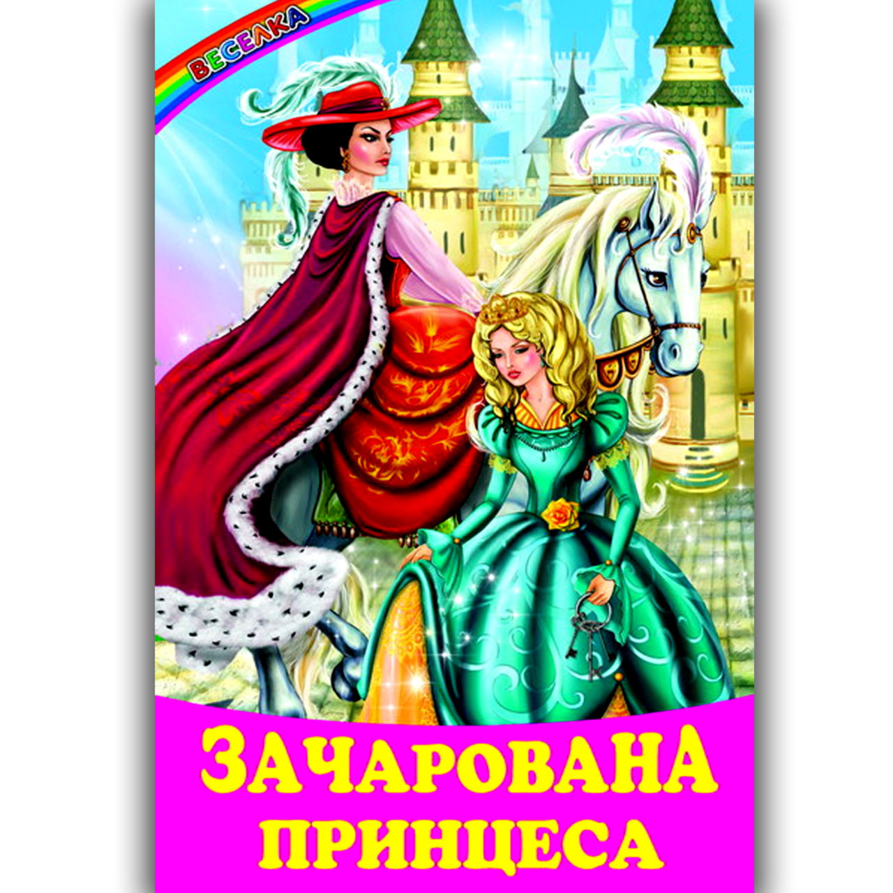 Веселка Зачарована принцеса Вид: Белкар, фото 1