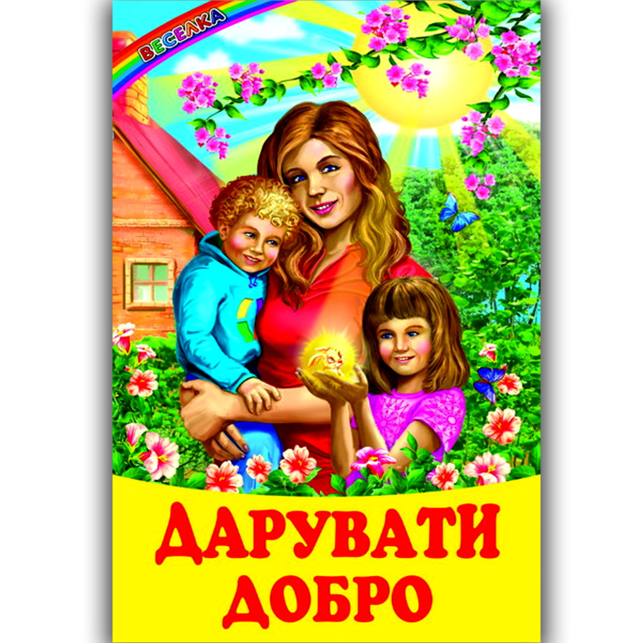 Веселка Дарувати добро Вид: Белкар, фото 1