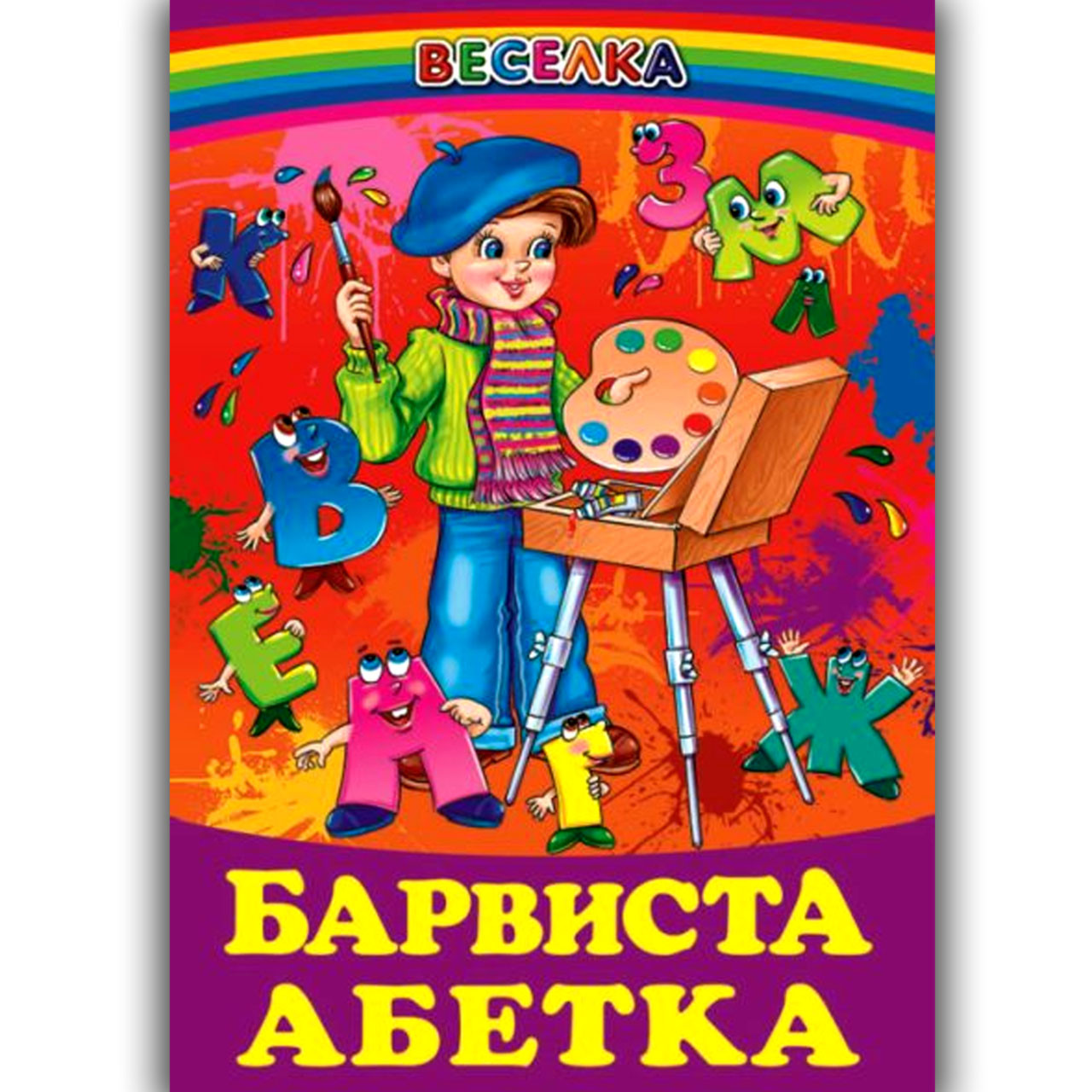 Веселка Барвиста абетка Вид: Белкар