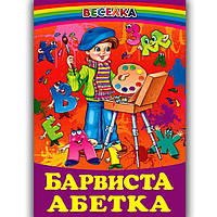 Веселка Барвиста абетка Вид: Белкар