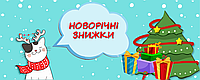 Новорічні знижки