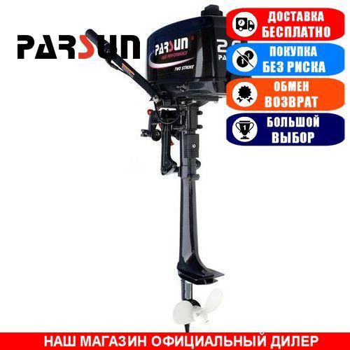 Човенний мотор Parsun T2.6С BMS. 2-тактний. 2,6л/с; (Мотор для човна Парсун 2,6);