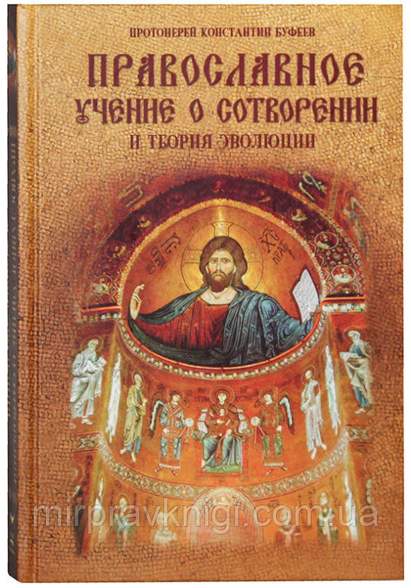 Православное учение о Сотворении и теория эволюции Буфеев Константин, протоиерей
