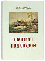 Святыня под спудом Нилус Сергей Александрович