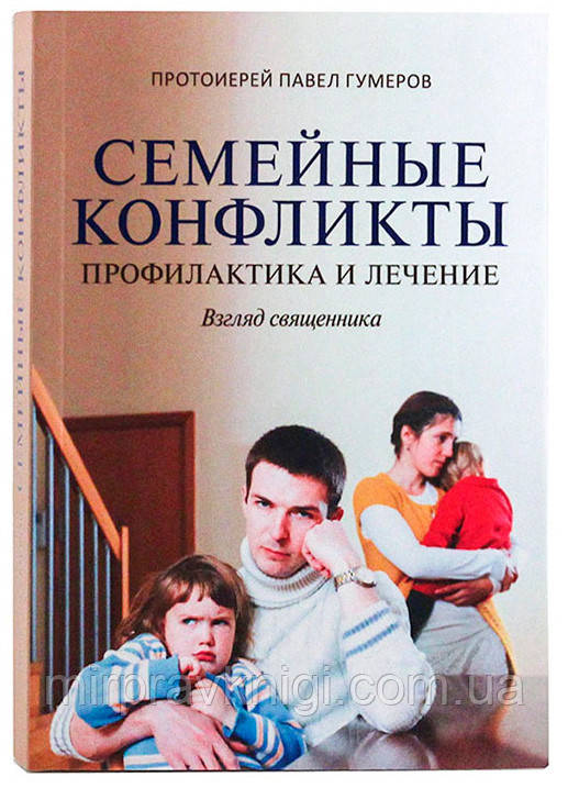 Семейные конфликты. Профилактика и лечение. Взгляд священника Гумеров Павел, протоиерей
