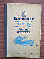 Каталог запасних частин автомобіля М-20 Перемога